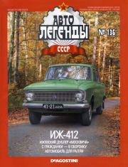 ИЖ-412.  журнал «Автолегенды СССР»