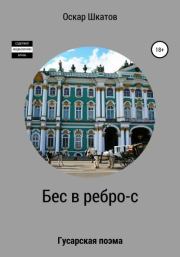 Книга - Бес в ребро-с.  Оскар Шкатов  - прочитать полностью в библиотеке КнигаГо