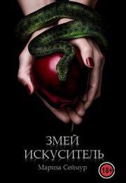 Книга - Змей Искуситель.  Мариза Сеймур  - прочитать полностью в библиотеке КнигаГо