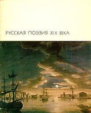 Русская поэзия XIX века, том 1.  Антология