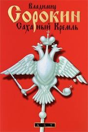 Книга - Сахарный Кремль.  Владимир Георгиевич Сорокин  - прочитать полностью в библиотеке КнигаГо