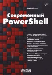 Книга - Современный PowerShell.  Андрей Владимирович Попов  - прочитать полностью в библиотеке КнигаГо