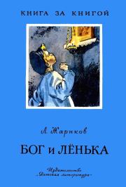 Книга - Бог и Лёнька.  Леонид Михайлович Жариков  - прочитать полностью в библиотеке КнигаГо