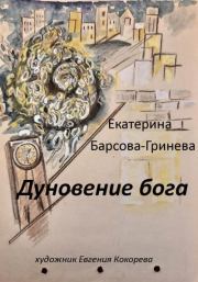 Книга - Дуновение бога.  Екатерина Барсова-Гринева  - прочитать полностью в библиотеке КнигаГо