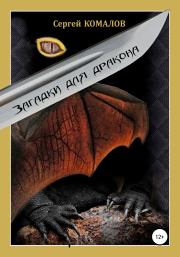 Книга - Загадки для дракона.  Сергей Комалов  - прочитать полностью в библиотеке КнигаГо