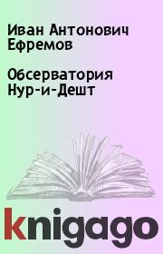 Книга - Обсерватория Нур-и-Дешт.  Иван Антонович Ефремов  - прочитать полностью в библиотеке КнигаГо