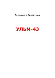 Книга - УЛЬМ – 43.  Александр Леонидович Аввакумов  - прочитать полностью в библиотеке КнигаГо