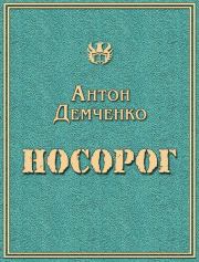 Книга - Носорог.  Антон Витальевич Демченко  - прочитать полностью в библиотеке КнигаГо