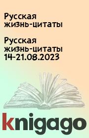 Русская жизнь-цитаты 14-21.08.2023. Русская жизнь-цитаты