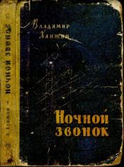 Книга - Ночной звонок.  Владимир Васильевич Ханжин  - прочитать полностью в библиотеке КнигаГо