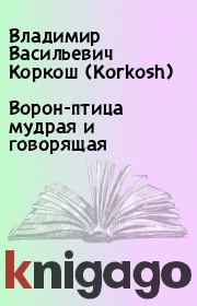 Книга - Ворон-птица мудрая и говорящая.  Владимир Васильевич Коркош (Korkosh)  - прочитать полностью в библиотеке КнигаГо