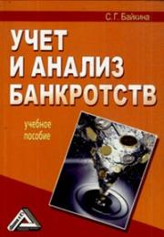 Книга - Учет и анализ банкротств.  Светлана Григорьевна Байкина  - прочитать полностью в библиотеке КнигаГо