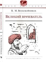 Книга - Великий врачеватель.  Валерий Михайлович Воскобойников  - прочитать полностью в библиотеке КнигаГо