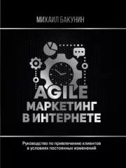 Книга - Agile-маркетинг в интернете.  Михаил Олегович Бакунин  - прочитать полностью в библиотеке КнигаГо