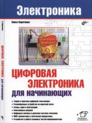 Книга - Цифровая электроника для начинающих.  Павел Г. Кириченко  - прочитать полностью в библиотеке КнигаГо