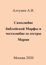 Самолюбие библейской Марфы и честолюбие ее сестры Марии. Александр Иванович Алтунин