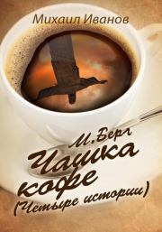 Книга - М. Берг. Чашка кофе. (Четыре истории).  Михаил Иванов  - прочитать полностью в библиотеке КнигаГо