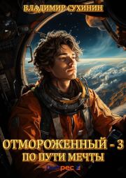 Книга - По пути мечты.  Владимир Александрович Сухинин  - прочитать полностью в библиотеке КнигаГо
