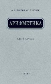 Книга - Арифметика для 4 класса.  Александр Спиридонович Пчёлко  - прочитать полностью в библиотеке КнигаГо