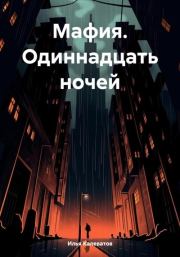 Книга - Мафия. Одиннадцать ночей.  Илья Андреевич Калеватов  - прочитать полностью в библиотеке КнигаГо