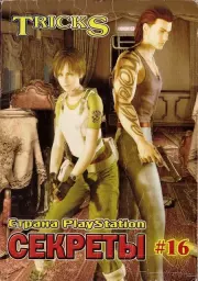 Книга - Страна PlayStation. TRICKS Gold Секреты №16.   Автор неизвестен  - прочитать полностью в библиотеке КнигаГо