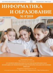Информатика и образование 2019 №08.  журнал «Информатика и образование»