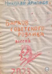 Книга - Барков советского розлива.  Николай Иванович Хрипков  - прочитать полностью в библиотеке КнигаГо