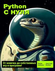Книга - Python с нуля: от новичка до собственных игр и программ.  Roman Gurbanov  - прочитать полностью в библиотеке КнигаГо