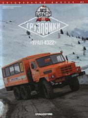 "Урал-4322".  журнал «Автолегенды СССР»