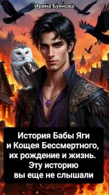 История Бабы Яги и Кощея Бессмертного, их рождение и жизнь. Эту историю вы еще не слышали. Ирина Буянова