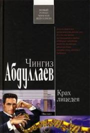 Книга - Крах лицедея.  Чингиз Акифович Абдуллаев  - прочитать полностью в библиотеке КнигаГо