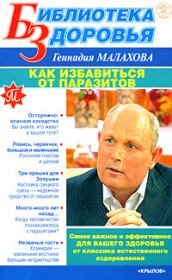Книга - Как избавиться от паразитов.  Геннадий Петрович Малахов  - прочитать полностью в библиотеке КнигаГо