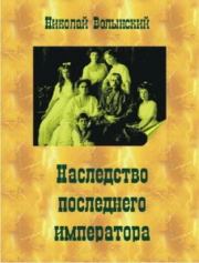 Книга - Наследство последнего императора.  Николай Волынский  - прочитать полностью в библиотеке КнигаГо