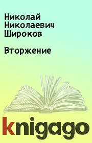 Книга - Вторжение.  Николай Николаевич Широков  - прочитать полностью в библиотеке КнигаГо