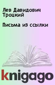 Книга - Письма из ссылки.  Лев Давидович Троцкий  - прочитать полностью в библиотеке КнигаГо