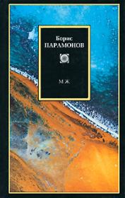 Книга - МЖ. Мужчины и женщины.  Борис Михайлович Парамонов  - прочитать полностью в библиотеке КнигаГо