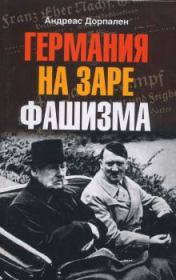 Книга - Германия на заре фашизма.  Андреас Дорпален  - прочитать полностью в библиотеке КнигаГо