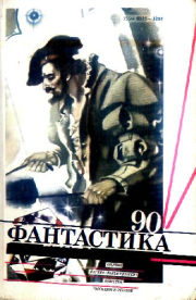 Фантастика 1990 год. Владимир Наумович Михановский