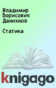 Книга - Статика.  Владимир Борисович Данихнов  - прочитать полностью в библиотеке КнигаГо