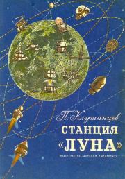 Книга - Станция «Луна».  Павел Владимирович Клушанцев  - прочитать полностью в библиотеке КнигаГо