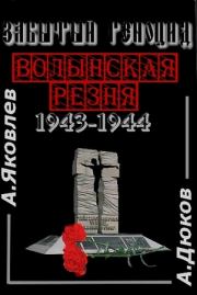 Забытый Геноцид. «Волынская резня» 1943–1944 годов. Алексей Яковлев