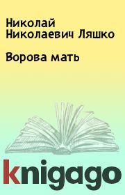 Книга - Ворова мать.  Николай Николаевич Ляшко  - прочитать полностью в библиотеке КнигаГо