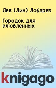 Книга - Городок для влюбленных.  Лев (Лин) Лобарев  - прочитать полностью в библиотеке КнигаГо