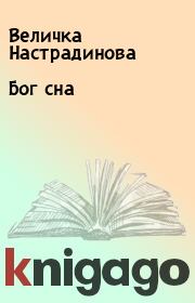 Книга - Бог сна.  Величка Настрадинова  - прочитать полностью в библиотеке КнигаГо