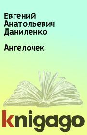 Книга - Ангелочек.  Евгений Анатольевич Даниленко  - прочитать полностью в библиотеке КнигаГо