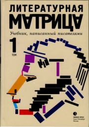 Литературная матрица. Учебник, написанный писателями. Том 1. Павел Васильевич Крусанов