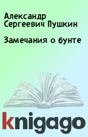 Книга - Замечания о бунте.  Александр Сергеевич Пушкин  - прочитать полностью в библиотеке КнигаГо
