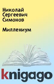Книга - Миллениум.  Николай Сергеевич Симонов  - прочитать полностью в библиотеке КнигаГо