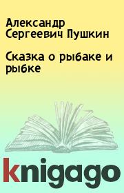 Книга - Сказка о рыбаке и рыбке.  Александр Сергеевич Пушкин  - прочитать полностью в библиотеке КнигаГо