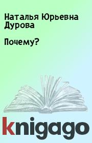 Книга - Почему?.  Наталья Юрьевна Дурова  - прочитать полностью в библиотеке КнигаГо
